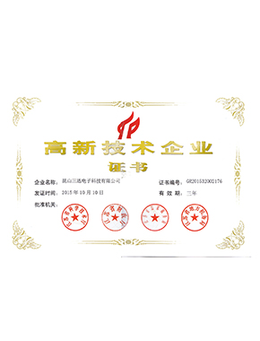 高新技術企業(yè)證書